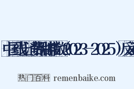 中国线上消费品牌指数（2023-2025）反义词是什么意思的图片